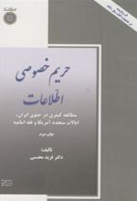 کتاب حریم خصوصی اطلاعات