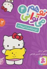 کتاب تو هم می توانی 4