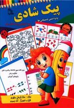 کتاب پیک شادی