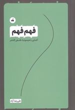 کتاب فهم فهم