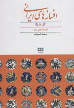 کتاب افسانه های ایرانی (جلد 8)