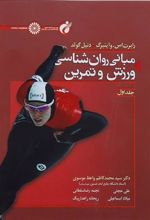 کتاب مبانی روان شناسی ورزش و تمرین 1
