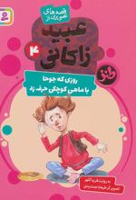 کتاب روزی که جوحا با ماهی کوچکی حرف زد