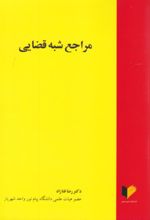 جلد کتاب مراجع شبه قضایی
