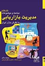 کتاب مباحث و موضوعات مدیریت بازاریابی با نگرش بازار ایران