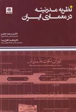کتاب نظریه مدرنیته در معماری ایران