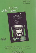 جلد کتاب آرامش در حضور دیگران
