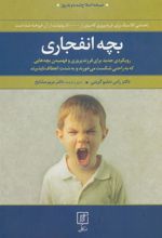 کتاب بچه انفجاری