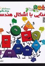 کتاب آشنایی با اشکال هندسی