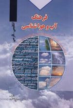 کتاب فرهنگ آب و هواشناسی انگلیسی به فارسی