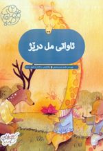 کتاب ئاواتی مل دریژ:آرزوی گردن دراز