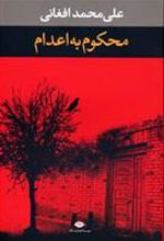 کتاب محکوم به اعدام