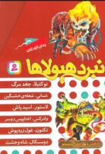کتاب نبرد هیولاها (مجموعه دهم)