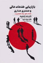 کتاب بازاریابی خدمات مالی و مشتری مداری