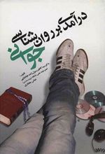 کتاب درآمدی بر روانشناسی جوانی