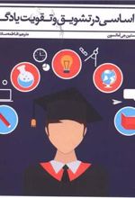 کتاب نکات اساسی در تشویق و تقویت یادگیری