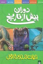 کتاب دوران پیش از تاریخ - حیات در دوره اول