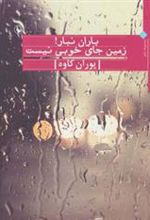 کتاب باران نبار! زمین جای خوبی نیست