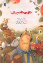 کتاب حلزون ها به پیش!