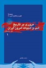 جلد کتاب مروری بر تاریخ ادب و ادبیات امروز ایران (جلد اول)
