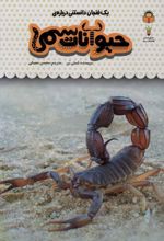 کتاب یک فنجان دانستنی درباره ی حیوانات سمی
