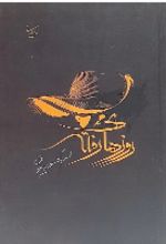 جلد کتاب روزهای رفته