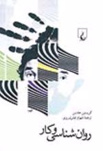 جلد کتاب روان شناسی و کار