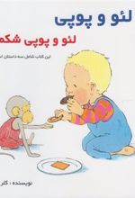 کتاب لئو و پوپی