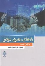 کتاب رازهای رهبری موفق