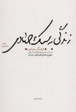 کتاب زندگی به سبک جهادی