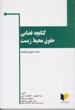 جلد کتاب کتابچه قضایی حقوق محیط زیست