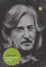 کتاب حسین منزوی