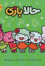 کتاب حالا بازی