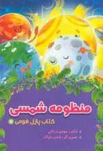 کتاب منظومه شمسی