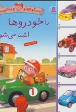 کتاب با خودروها آشنا می شوم