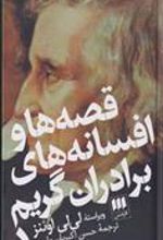 کتاب قصه ها و افسانه های برادران گریم