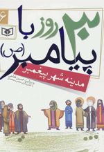 کتاب 30 روز با پیامبر (ص) 6