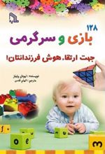 کتاب 128 بازی و سرگرمی جهت ارتقاء هوش فرزندانتان!