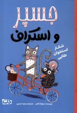 کتاب جسپر و اسکراف