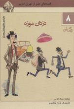 کتاب دزدان موزه