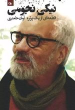 کتاب نیکی نجومی