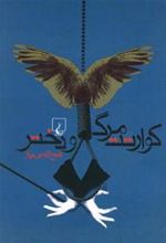 کتاب کوارتت مرگ و دختر