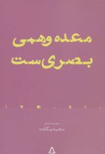 کتاب معده وهمی بصری ست