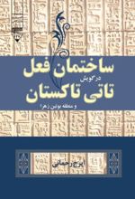 جلد کتاب ساختمان فعل در گویش تاتی تاکستان و منطقه بوئین زهرا