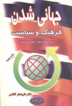 کتاب جهانی شدن فرهنگ و سیاست