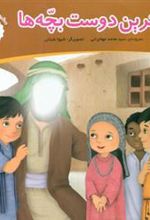 کتاب بهترین دوست بچه ها
