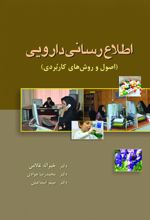 جلد کتاب اطلاع‌رسانی دارویی