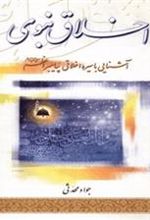 کتاب اخلاق نبوی