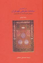 کتاب در آمدی بر سامانه معرفتی فهم قرآن