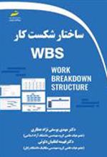 کتاب ساختار شکست کار WBS